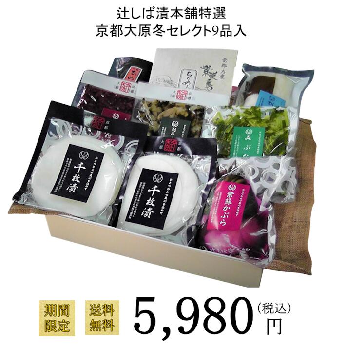 【送料無料】辻しば漬本舗特選 京都大原冬セレクト 8種9品入5980円〜