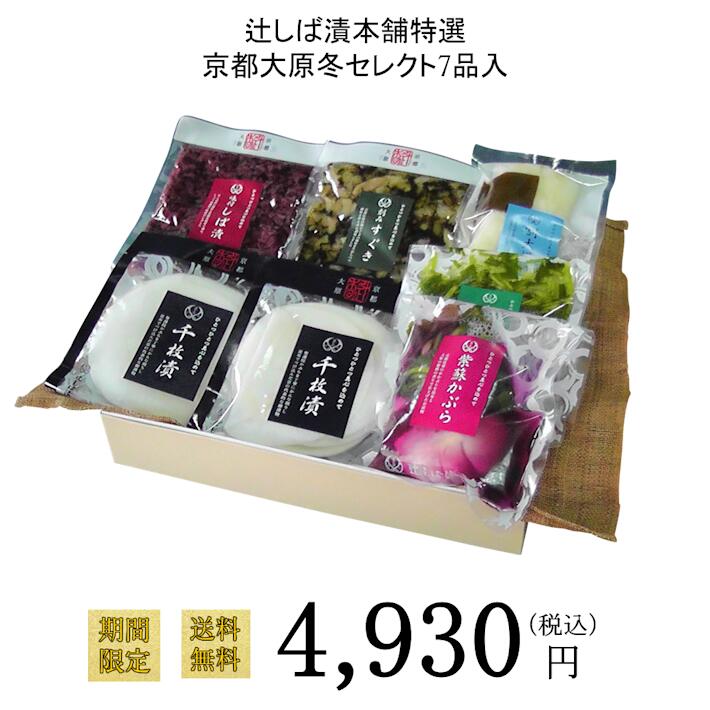 【送料無料】辻しば漬本舗特選 京都大原冬セレクト 6種7品入4,930円～