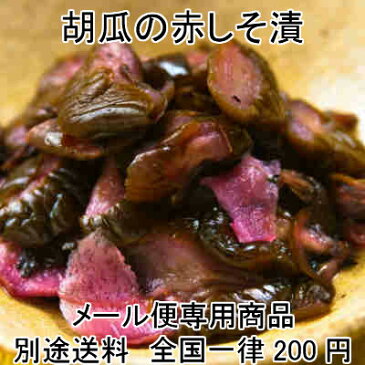 【メール便】胡瓜の赤しそ漬(徳用)260g　お手軽単品メール便