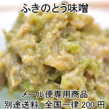 【メール便】ふきのとう味噌【京都/漬物/漬け物/京漬物/ギフト/お土産】