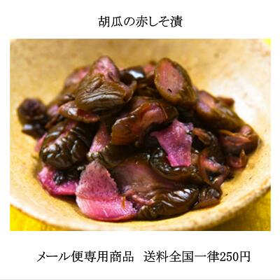 胡瓜の赤しそ漬