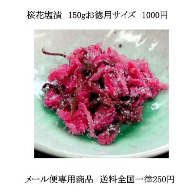 【メール便】桜花塩漬150g(徳用) お手軽単品メール便　（