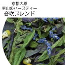 【メール便可】京都大原の恵み 里山が育んだハーブティ 音吹ブレンド※気温の高い夏季期間はメール便休止中◆受付再開は9月19日(金)から◆発送は9月26日(金)から◆残暑厳しい見込みのため◆日時指定はお控えください◆