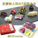 【母の日ギフトバージョン】【送料無料】京漬物人気の7品詰合せ 3800円〜【ROAS3800】紫蘇かぶら・ながいもわさび風味・割大根漬・味付しば漬・刻みすぐき・...