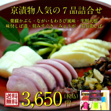 【送料無料】京漬物人気の7品詰合せ 3650円〜【ROAS3650】紫蘇かぶら・ながいもわさび風味・割大根漬・味付しば漬・刻みすぐき・みょうが・壬生菜しば