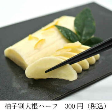 柚子割大根ハーフ(1本入)【冷蔵宅配便】