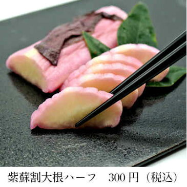 紫蘇割大根ハーフ(1本入)【冷蔵宅配便】