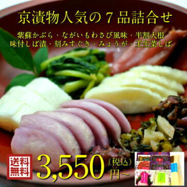 【送料無料】京漬物人気の7品詰合せ 3550円〜【ROAS3550】紫蘇かぶら・ながいもわさび風味・割大根漬・味付しば漬・刻みすぐき・みょうが・壬生菜しば