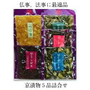 【TS1500】★京都大原から直送★京漬物5品詰合せ1500円★味付しば漬、刻みすぐき、胡瓜の赤しそ漬、胡瓜の青しそ漬、つぼ漬【京都】【漬物】【お土産】【ギフト...