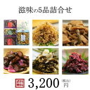 【送料無料】【ROKT3200】5品詰合せ★ちりめん山椒、たけのこしぐれ、味付しば漬、刻みすぐき、胡瓜のしば漬【楽ギフ_のし】