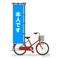 自転車用「本人です」のぼり