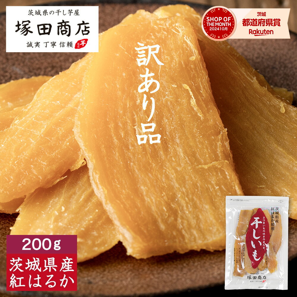 【10 OFF 送料無料】訳あり 干し芋 200g 送料無料 国産 無添加 1000円ポッキリ お試し 通販 おやつ 茨城 紅はるか 平干し セッコウ 切り落とし ほしいも 干しいも 干いも ほし芋 さつまいも 芋 和菓子 お菓子 お取り寄せ 贈り物 ギフト スイーツ 腸活 食物繊維 低GI 自然食品