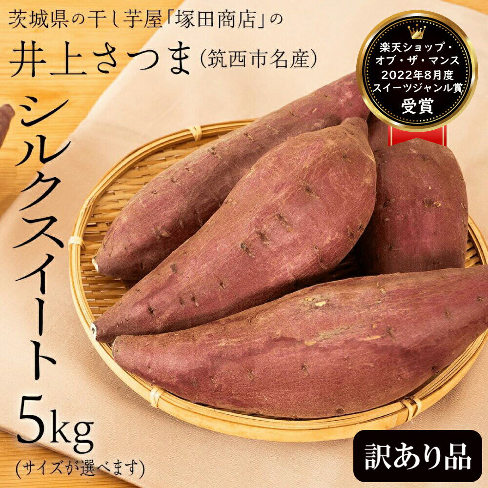 \期間限定 新物/ 訳あり 井上さつま シルクスイート 5,000g お歳暮 選べるサイズ Mサイズ Lサイズ 新物 ブランド芋 茨城県産 筑西市産 さつまいも サツマイモ いも 芋 イモ 不揃い 訳アリ