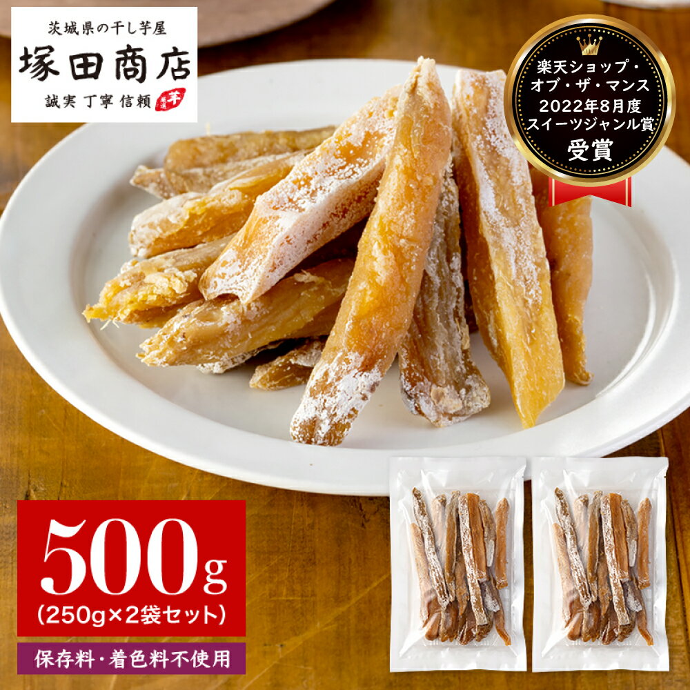 中国産 干し芋 スティック 250g×2袋 