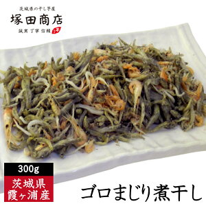 茨城県 霞ヶ浦名産 ゴロまじり煮干し 300g お子様 おやつ ダイエット 国産 手造り 送料 贈り物 化粧箱 酒のつまみ 健康 無料 食べる煮干し 日本一 美味しい 自然 無添加 お土産 特産品 喜ばれる 女性 限定 天日干し 受賞 お取り寄せ