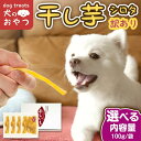 ペット用 干し芋 茨城県産 紅はるか さつまいも 犬用 干し芋 干しいも ほしいも シロタ 訳あり品 100g×4 100g×8 ドックフード ペットフード 犬...