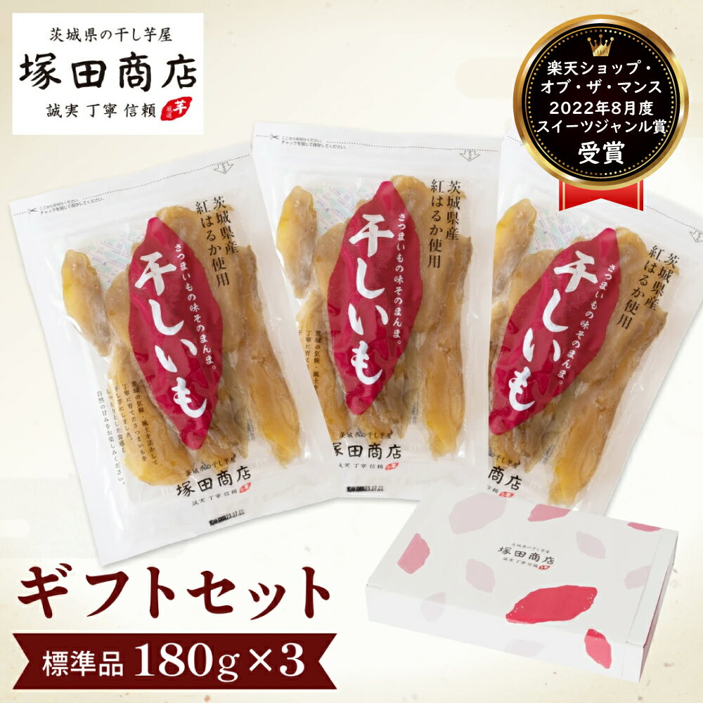 【商品説明】 180gの干し芋が化粧箱に入ったギフトセットです。大切なひとへの贈り物や、景品などさまざまなシーンに合わせてご利用ください。 塚田商店の干し芋をはじめて買うなら標準品がおすすめ。色味・かたち・甘みが良好なものだけを厳選しています。 茨城県産の紅はるか（さつまいも）を使用して、無添加のしっとり干し芋に仕上げました。NHKやヒルナンデス、マツコの知らない世界でも紹介していただきました。 【お届け】 丁寧梱包かつ迅速にお届けいたします。商品到着後は未開封であっても冷蔵庫または冷凍庫にて保管をお願いします。 【干し芋のおすすめの食べ方】 まずはそのままお召し上がりください。硬くなってしまった場合は、電子レンジやトースターであたためると、風味や柔らかさが増します。 商品詳細 名称 干し芋 平干し 標準品 180g×3袋 化粧箱入り 原材料名 さつまいも（紅はるか） 消費期限 冷蔵保存　2ヶ月（未開封の場合） 冷凍保存　3ヶ月 ※開封後は、お早めにお召し上がりください。 保存方法 商品到着後は、直射日光を避け、できるだけ涼しいところで保存ください。または冷蔵庫・冷凍庫で保存をおすすめします。 注意事項 干し芋は、さつまいもを蒸して、乾燥させただけの商品のため、どうしても色や形、大きさなどにばらつきが出てしまいます。 また、干し芋は自然食品のため同一品種でありましても、さつまいもの収穫時期、天候などにより、大きさ・形状・食味に違いが出てしまうことがあります。 販売者 有限会社　塚田商店NHK「あさイチ」でも話題の紅はるか使用の干し芋です。ヒルナンデス、マツコの知らない世界でも紹介されました。