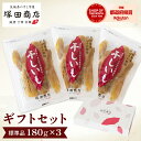 干し芋 180g×3袋 小分け ギフトセット 送料無料 茨城 通販 国産 無添加 ふるさと納税