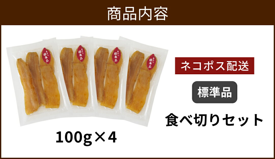 干し芋 小袋 100g×4袋 送料無料 国産 小分け 通販 無添加 ふるさと納税 茨城 おやつ わけあり 茨城 紅はるか ほしいも 干しいも 個包装 小袋 訳あり さつまいも さつま芋 和菓子 贈り物 お取り寄せ マツコ プレゼント ギフト