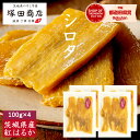 干し芋 シロタ 小袋 100g×4袋 送料無料 国産 小分け 通販 無添加 ふるさと納税 茨城 おやつ わけあり 茨城 紅はるか ほしいも 干しいも 個包装 小袋 訳あり さつまいも さつま芋 和菓子 贈り物 お取り寄せ マツコ プレゼント ギフト(4)