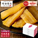 茨城県産 無添加 干し芋 平干し 標準品 1kg×4 箱 国産 紅はるか 送料無料 高級 プレミアム 上質 ギフト 贈り物 贈答 化粧箱 干しいも ほしいも 芋 いも イモ さつまいも 菓子 和菓子 スイーツ さつまいもスイーツ おやつ 低GI 黄金 熟成 専門店 マツコの商品画像