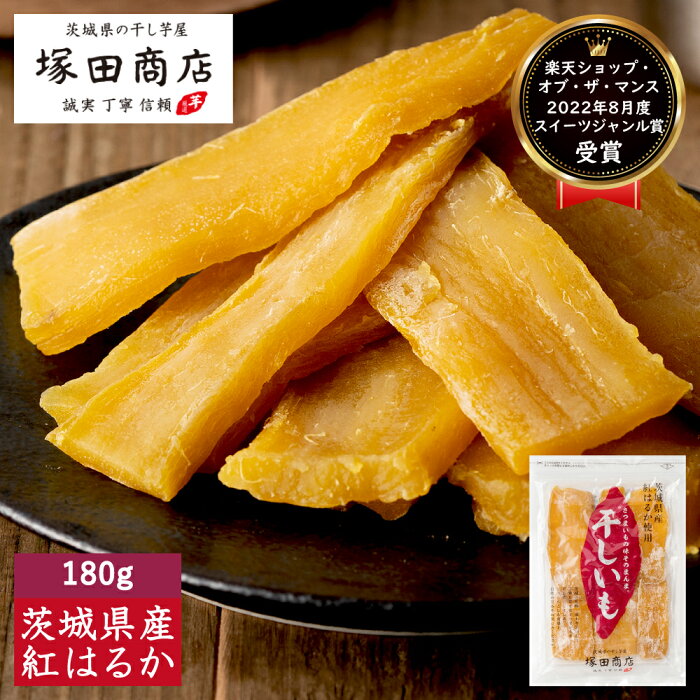 干し芋 通販 紅はるか 茨城県 平干し 180g ほしいも 1000円 送料無料 国産 標準品 訳あり 無添加 ネコポス メール便 ほし芋 低GI いも 芋 個包装 さつまいも 砂糖不使用 こども 塚田商店 ダイエット 作り方 栄養 通販 おすすめ マツコ 糖質 お取り寄せ おやつ おやつ