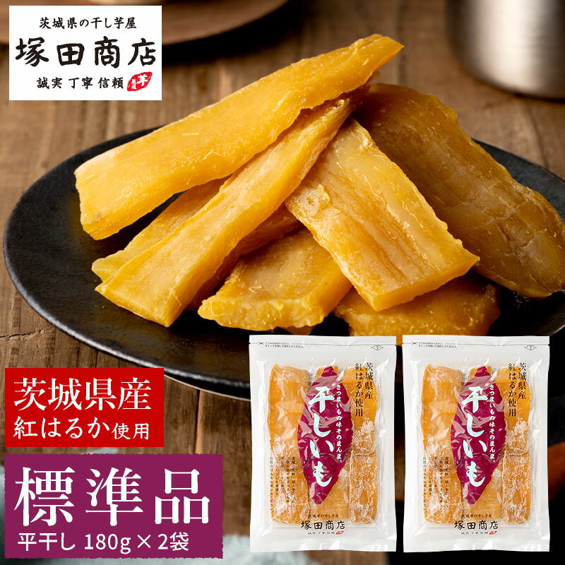 敬老の日 和菓子 干しいも 茨城県産 紅はるか 平干し 180g×2袋 送料無料 無添加 標準品 ネコポス メール便 ほし芋 低GI 干し芋 いも 芋 ギフト グルメ ほしいも 自宅用 国産 1kg マツコ べにはるか 無添加 お土産 1000円 特産品 訳あり 送料込 スイーツ 切り落とし 焼いも