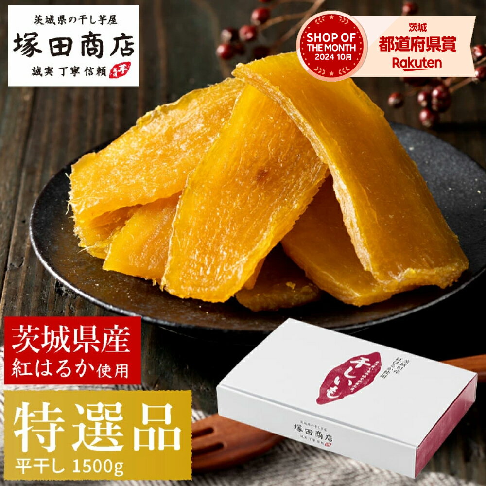 干し芋 1.5kg 箱 母の日 干しいも 国産 無添加 茨城 紅はるか ほしいも 干いも 干芋 平干し 特選品 芋 さつまいも さつま芋 プレゼント スイーツ ギフト 和菓子 お菓子 贈り物 お取り寄せスイーツ 送料無料 上質 化粧箱 おやつ マツコのサムネイル