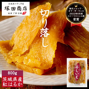 茨城県産 無添加 干し芋 平干し 切り落とし 800g 袋 国産 紅はるか 送料無料 訳あり 大容量 お徳用 自宅用 ネコポス ギフト 贈り物 干しいも ほしいも 芋 いも イモ さつまいも 菓子 和菓子 スイーツ さつまいもスイーツ おやつ 低GI 熟成 専門店 マツコ 特産品