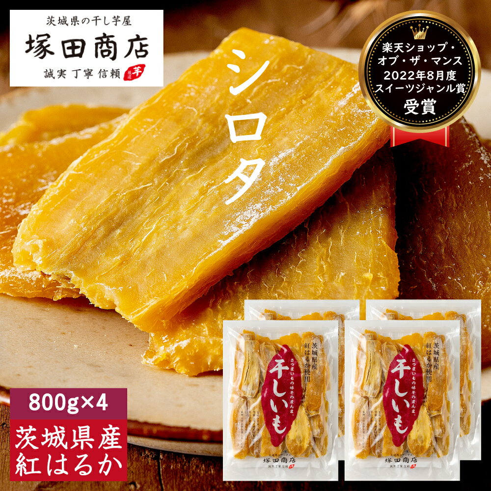 訳あり 干しいも 茨城県産 シロタ 紅はるか 800g×4袋 送料無料 無添加 ネコポスほし芋 低GI メール便 いも 芋 グルメ 干し芋 ほしいも 自宅用 国産 マツコ ダイエット べにはるか 無添加 お土産 1000円 特産品 送料込 お取り寄せ スイーツ 切り落とし 焼いも さつまいも