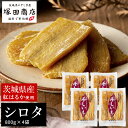 和菓子（ハロウィン向き） 干し芋 800g 4 袋 母の日 訳あり シロタ 干しいも 国産 無添加 おやつ わけあり 茨城 紅はるか 大容量 ほしいも 干いも 干芋 芋 さつまいも さつま芋 送料無料 プレゼント スイーツ ギフト 和菓子 お菓子 贈り物 お取り寄せ マツコ 低GI