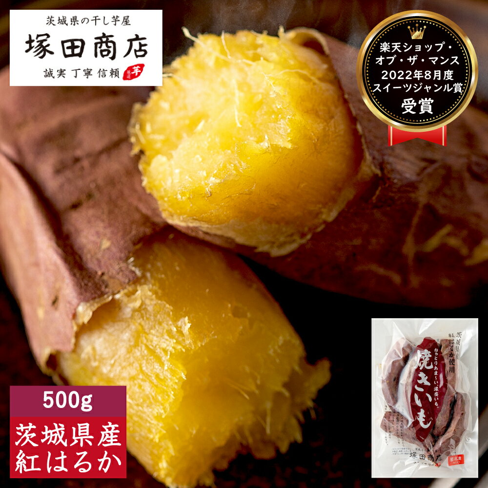 低温熟成 冷凍 焼き芋 500g ひんやりスイーツ 茨城 紅はるか Sサイズ 訳あり 送料無料 高糖度 甘い 美容 低GI スイーツ お取り寄せスイーツ お菓子 和菓子 手作り 国産 サツマイモ ギフト お徳用 自宅用 マツコの知らない世界