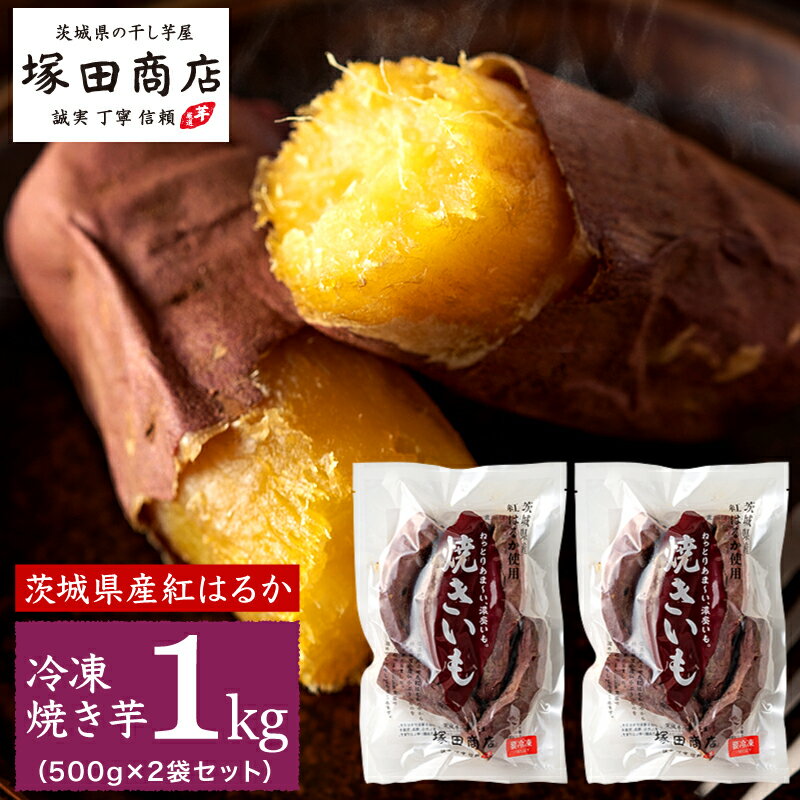 低温熟成 冷凍焼き芋 1kg （500g×2袋） ひんやりスイーツ 茨城 紅はるか Sサイズ 訳あり 送料無料 高糖度 甘い 美容 …
