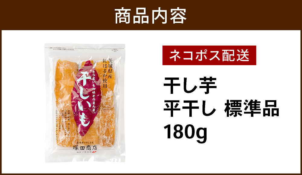 干し芋 通販 紅はるか 茨城県 平干し 180g ほしいも 1000円 送料無料 国産 標準品 訳あり 無添加 ネコポス メール便 ほし芋 低GI いも 芋 個包装 さつまいも 砂糖不使用 こども 塚田商店 ダイエット 作り方 栄養 通販 おすすめ マツコ 糖質 お取り寄せ おやつ おやつ