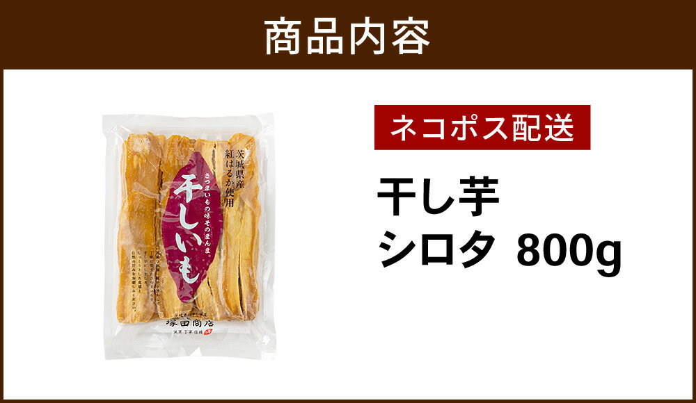 訳あり 茨城県産 干し芋 シロタ 紅はるか 800g ネコポス 送料無料 無添加 ほし芋 低GI いも 芋 グルメ 干しいも ほしいも 自宅用 国産 マツコ ダイエット べにはるか 無添加 お土産 1000円 特産品 送料込 お取り寄せ スイーツ 切り落とし 焼いも さつまいも