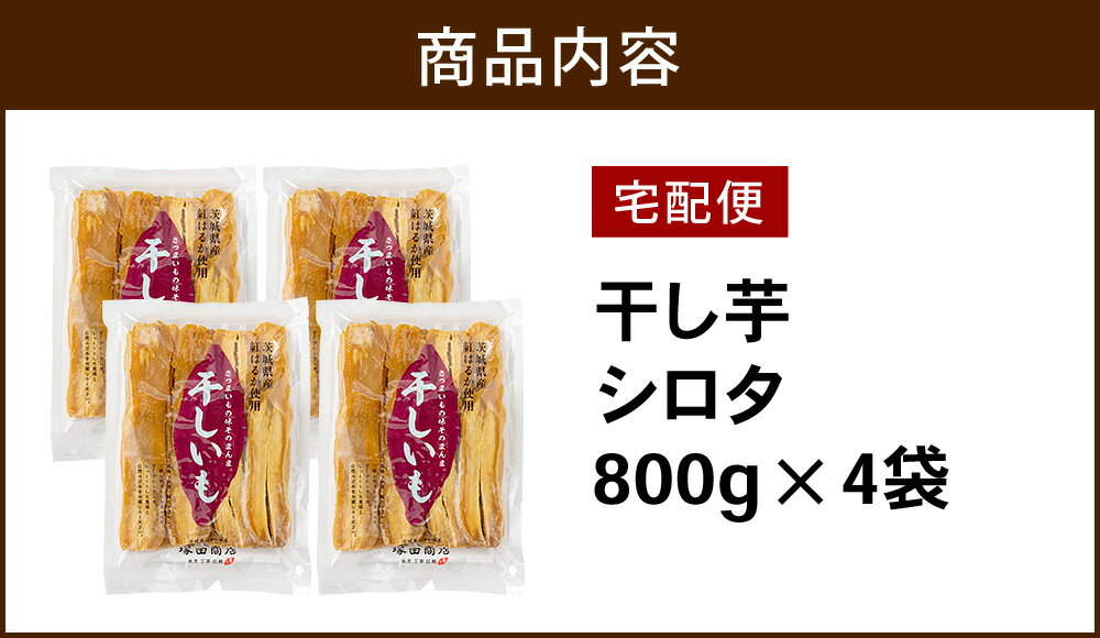 訳あり 干しいも 茨城県産 シロタ 紅はるか 800g×4袋 送料無料 無添加 ネコポスほし芋 低GI メール便 いも 芋 グルメ 干し芋 ほしいも 自宅用 国産 マツコ ダイエット べにはるか 無添加 お土産 1000円 特産品 送料込 お取り寄せ スイーツ 切り落とし 焼いも さつまいも