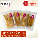 干し芋 食べ比べ セット 100g×4袋 国産 小分け 送料無料 無添加 わけあり お試し 茨城 紅はるか 大容量 ほしいも 干しいも 小袋 さつまいも さつま...