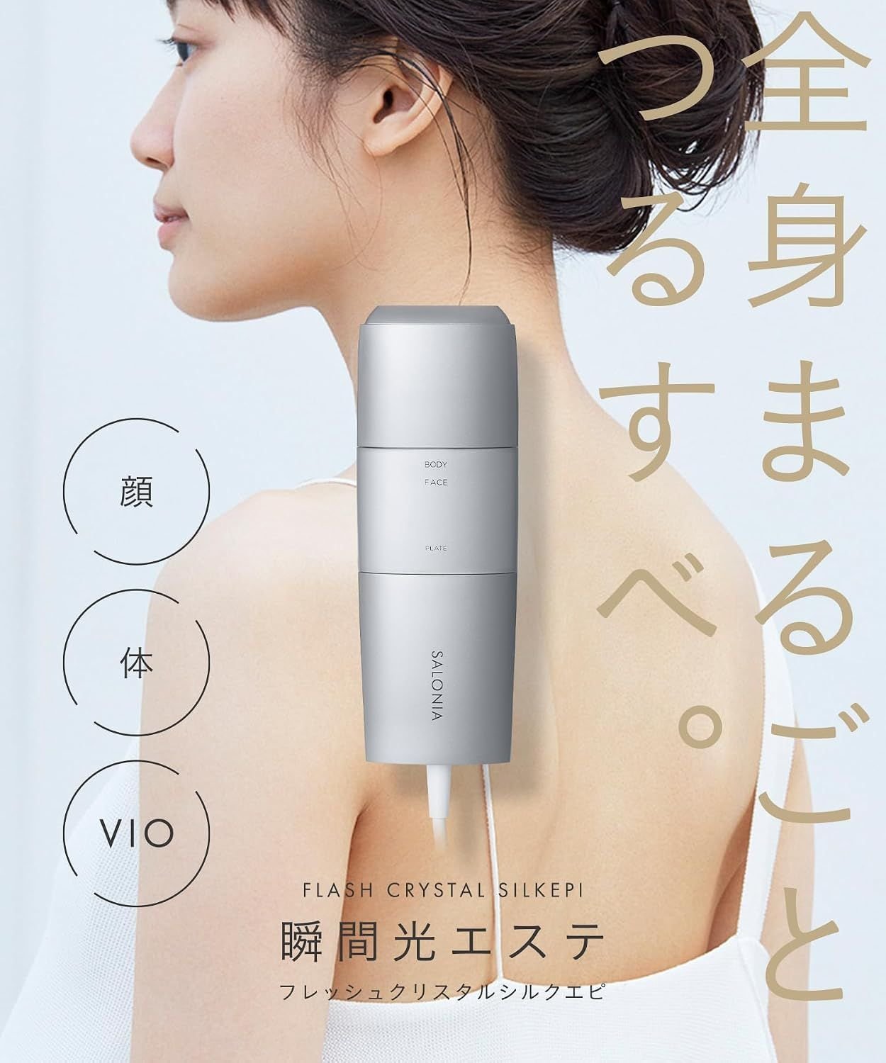 サロンレベルのパワーを、ご自宅で。 SALONIA 脱毛器 フラッシュクリスタルシルクエピ サロンに通う時間がない、でも本格的なムダ毛ケアは諦めたくない――そんな方におすすめなのが、SALONIAのフラッシュクリスタルシルクエピです。パワフルな光照射でムダ毛にアプローチしながら、約5°Cまで冷えるクリスタル冷却機能が照射時の熱さや刺激を抑えます。 約1.5秒の連続照射により、腕や脚などの広い範囲もスピーディにケア。プレートを差し替えるだけでムダ毛ケアモードと美肌ケアモードを切り替えられるから、1台で全身のトータルケアが叶います。男女問わず使えるシンプルなデザインで、VIOにも対応。おうち時間を充実させたい方にぴったりの光美容器です。 ◆商品の特長 サロンレベルのハイパワー: ご自宅にいながら、サロンさながらのパワフルなムダ毛ケアが可能。本格的な仕上がりを求める方に最適です。 クリスタル冷却機能: 照射面が約5°Cまで冷却され、照射時の熱さやピリッとした刺激を和らげます。お肌への負担を抑えながらケアできます。 連射機能でスピーディ: 約1.5秒の連続照射により、全身のお手入れを効率的に。忙しい日々でも無理なく続けられます。 モード切替えで1台2役: プレートを差し替えるだけで、ムダ毛ケアモードと美肌ケアモードを選択可能。お肌のコンディションに合わせたケアが叶います。 VIO対応でメンズ・レディース兼用: デリケートゾーンを含む全身に対応し、男女問わずお使いいただけます。 ◆製品仕様 型番SAL22205SL カラーシルバー 重量703g 電源電源コード式 電圧240V 対応部位VIO対応、全身対応(メンズ・レディース) 製造元I-neサロンに通えないあなたへ。おうちで本格ムダ毛ケア。 SALONIAのフラッシュクリスタルシルクエピは、サロンレベルのハイパワーをご自宅で実現する光美容器です。約5°Cまで冷えるクリスタル冷却機能が照射時の熱さや刺激を抑え、約1.5秒の連続照射で全身のケアをスピーディに。プレートを差し替えるだけでムダ毛ケアモードと美肌ケアモードを使い分けられるから、1台で多彩なボディケアが完結します。 VIO対応で男女兼用のシンプルデザイン。Amazon.co.jp限定品には非売品ステッカー付き。忙しいあなたのセルフケアを格上げします。