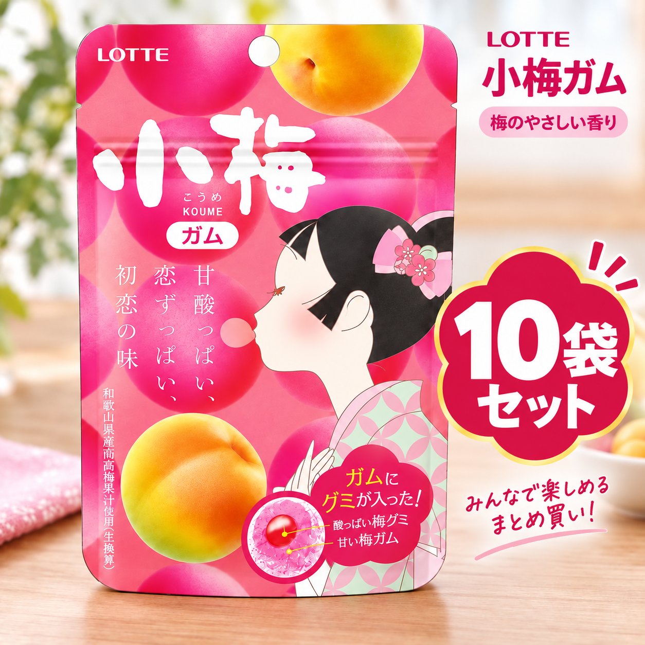 甘い梅ガムに酸っぱい梅グミが入った、味わいうつろう小梅ガム 小梅ガム 26g×10個 小梅ちゃんと真さんの切ない恋をイメージした、甘酸っぱい梅味のガムです。甘い梅ガムの中に酸っぱい梅グミが入っており、噛むたびに2人の恋のように味わいが変化していきます。ガムをイメージした丸い模様の背景とピンクの色合いが可愛らしく、女性のときめく気持ちをくすぐるパッケージデザインです。梅の爽やかな風味を楽しみながら、気分転換やリフレッシュタイムにぴったりのガムです。 ◆こんな方におすすめ 甘酸っぱい梅味が好きな方 気分転換やリフレッシュをしたい方 可愛いパッケージのガムをお探しの方 まとめ買いでストックしておきたい方 ◆商品の特長 甘い梅ガムに酸っぱい梅グミ入り: 噛むたびに甘さと酸っぱさが混ざり合い、味わいがうつろいます。小梅ちゃんと真さんの切ない恋をイメージした、変化を楽しめる梅味ガムです。 可愛らしいパッケージデザイン: 真さんに想いを馳せながら、1人でフーセンを膨らませて遊ぶ小梅ちゃんが描かれています。ピンクの色合いとガムをイメージした丸い模様が、女性のときめく気持ちをくすぐります。 爽やかな梅の風味: 梅の爽やかな風味が口の中に広がり、リフレッシュタイムやちょっとした気分転換に最適です。 10個セットでお得: 26g入りが10個セットになっているので、まとめ買いでストックしておけます。ご自宅用にもシェア用にも便利です。 ◆製品仕様 ブランドロッテ 風味梅 内容量26g×10個 成分砂糖（国内製造、タイ製造） 型番4903333231942 ◆ご購入前にご確認ください 小さなお子様の手の届かない場所に保管してください。 開封後は湿気を避け、なるべくお早めにお召し上がりください。小さなお子様の手の届かない場所に保管してください。開封後は湿気を避け、なるべくお早めにお召し上がりください。