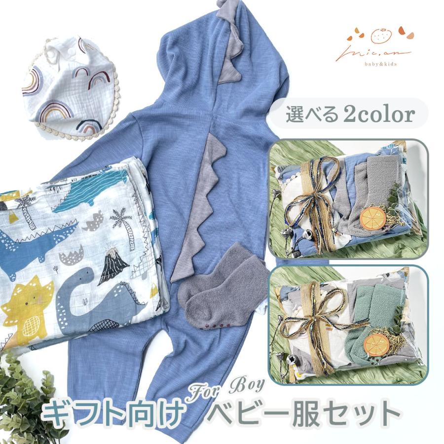出産祝い 男の子 恐竜 ベビー服 ギフトセット 70cm スタイ ロンパース モスリン おくるみ ラッピング済..