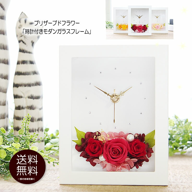 プリザーブドフラワー 花 ギフト プレゼント 時計 壁掛け【時計付モダンガラスフレーム 額の中に時計】花時計 送料無…