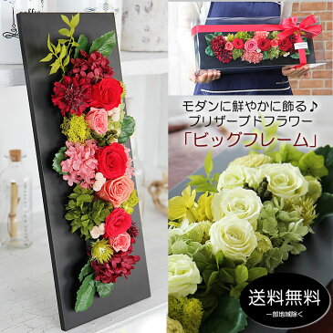 プリザーブドフラワー 壁掛け 大きなサイズ 華やか&爽やか ビッグフレーム 誕生日 送料無料 額 ケース入り バラ の アレンジメント 花 プレゼント ギフト 敬老の日
