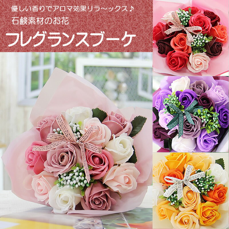 ソープフラワー 母の日 プレゼント ははの日 花 ギフト 花束 送料無料 シャボンフラワー ブーケ 誕生日 贈り物 結婚記念日 退職祝い 歓迎 送別会 結婚祝い 卒業祝い 入学祝い 退職祝い 開店祝い 引越し祝い 新築祝い お見舞い 就職祝い かわいい