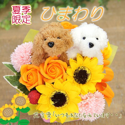ソープフラワー フレグランスフラワー ペアプードルちゃん アレンジメント シャボンフラワー ひまわり 犬 プレゼント 送料無料 花 ギフト 誕生日 お祝い 結婚記念日 卒業祝い 退職祝い 送別会 結婚祝い 開店祝い 引越し祝い 新築祝い 就職祝い ペット お供え