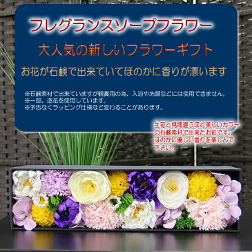 ソープフラワー ほのかに香る 立て掛けても飾れるBOXタイプ【お供え フレグランスフラワー アレンジメント　長方形スクエア 大サイズ】シャボンフラワー お彼岸 お悔やみ 供養 花 ギフト 命日 お盆 月命日 供花 仏花 一周忌【BX80】