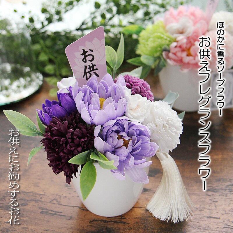 ソープフラワー お供え 仏花 ギフト 送料無料 ほのかに香る【お供え シャボンフラワー アレンジメント ..
