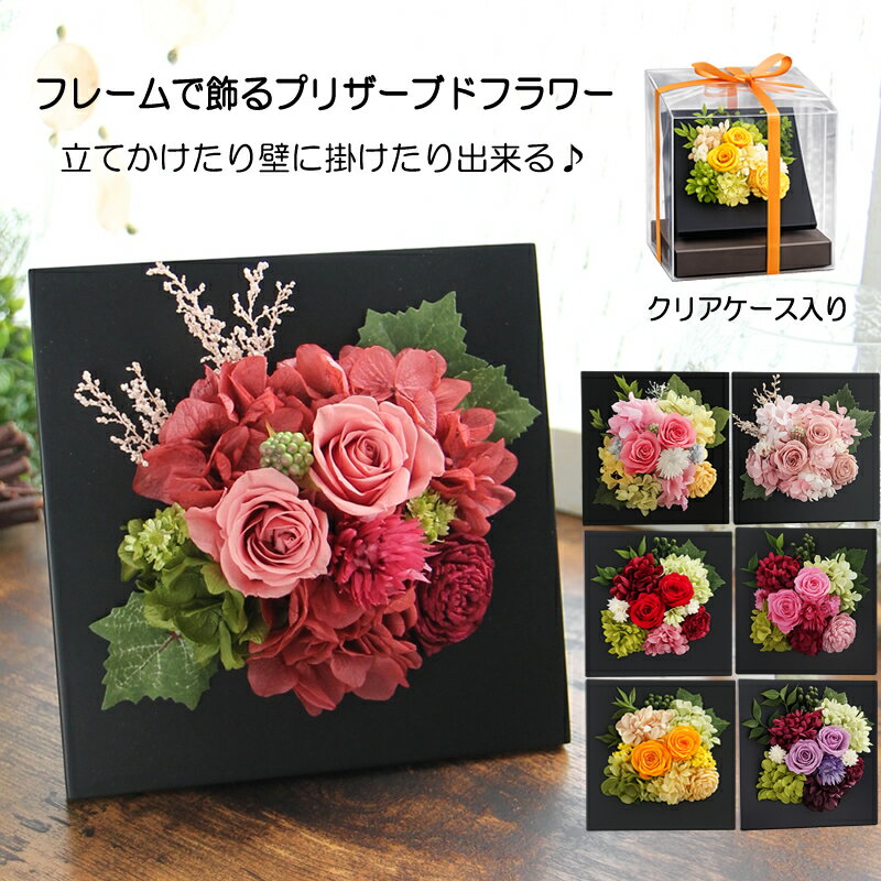 Rakuten - プリザーブドフラワー父の日 花 ギフト プレゼント 壁掛け モダンフレーム 額 誕生日 ケース入り 誕生日 退職祝い 卒業祝い 入学祝い 送別会 贈り物 お礼 お祝い 結婚記念日 歓迎 結婚祝い 開店祝い 出産祝い 引越し祝い 新築祝い 就職祝い