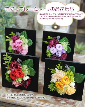 敬老の日 花 プリザーブドフラワー 壁掛け モダンフレーム 額 送料無料 誕生日 ケース入り プレゼント ギフト