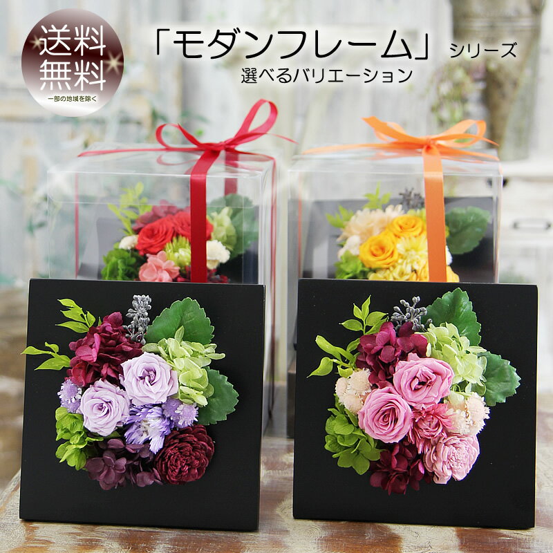 プリザーブドフラワー 壁掛け 花 ギフト モダンフレーム 額 誕生日 プレゼント 送料無料 ケース入り お祝い バレンタイン