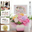ソープフラワー 花 ギフト プレゼント【シャボンフラワー ほっこりポエム アレンジメント 】誕生日 お礼 お祝い 結婚記念日 卒業祝い 入学祝い 退職祝い 卒園祝い 結婚祝い 開店祝い 引越し祝い 新築祝い 就職祝い かわいい